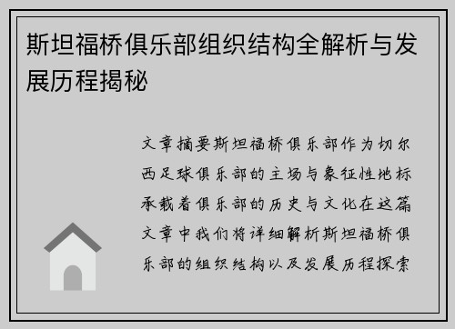 斯坦福桥俱乐部组织结构全解析与发展历程揭秘