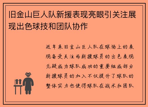 旧金山巨人队新援表现亮眼引关注展现出色球技和团队协作