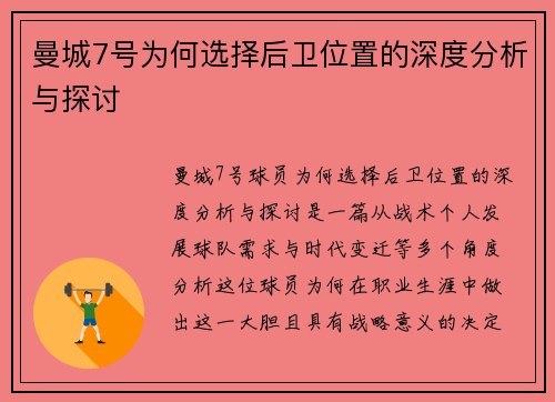 曼城7号为何选择后卫位置的深度分析与探讨