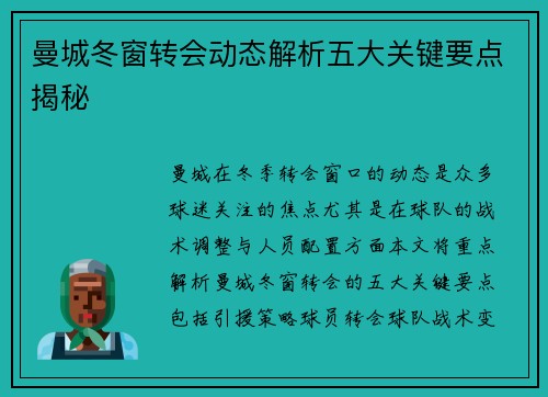 曼城冬窗转会动态解析五大关键要点揭秘