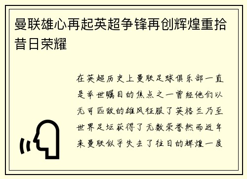 曼联雄心再起英超争锋再创辉煌重拾昔日荣耀