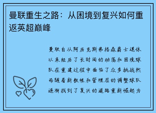 曼联重生之路：从困境到复兴如何重返英超巅峰