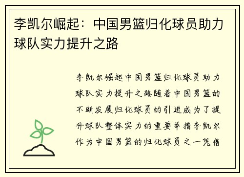 李凯尔崛起：中国男篮归化球员助力球队实力提升之路