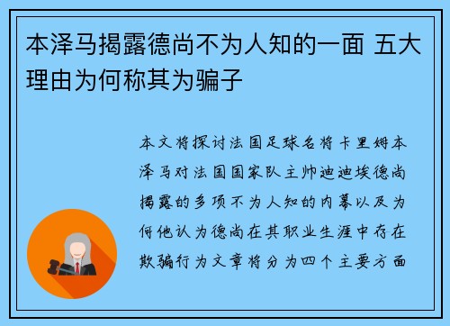 本泽马揭露德尚不为人知的一面 五大理由为何称其为骗子