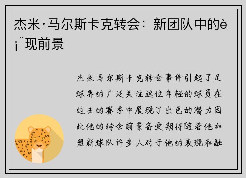 杰米·马尔斯卡克转会：新团队中的表现前景