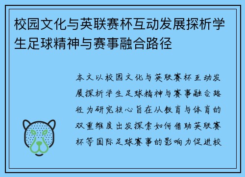 校园文化与英联赛杯互动发展探析学生足球精神与赛事融合路径