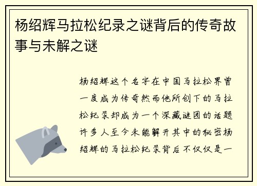 杨绍辉马拉松纪录之谜背后的传奇故事与未解之谜