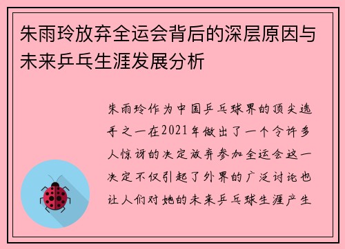 朱雨玲放弃全运会背后的深层原因与未来乒乓生涯发展分析