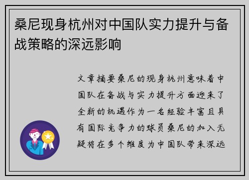 桑尼现身杭州对中国队实力提升与备战策略的深远影响