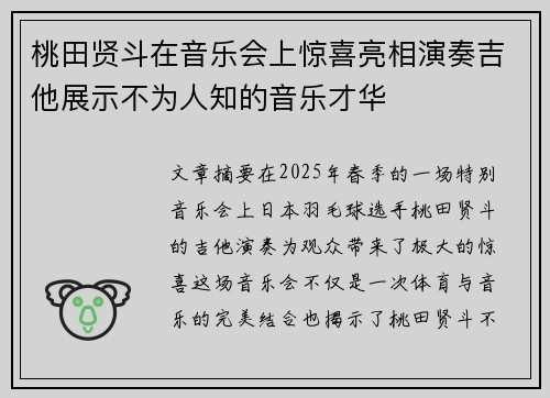 桃田贤斗在音乐会上惊喜亮相演奏吉他展示不为人知的音乐才华