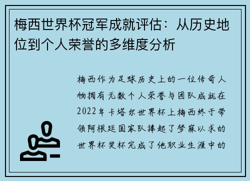 梅西世界杯冠军成就评估:从历史地位到个人荣誉的多维度分析 梅西世界杯冠军成就评估:从历史地位到个人荣誉的多维度分析