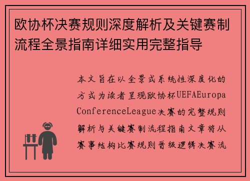 欧协杯决赛规则深度解析及关键赛制流程全景指南详细实用完整指导