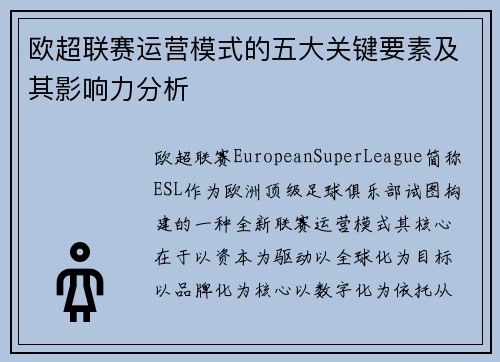 欧超联赛运营模式的五大关键要素及其影响力分析 欧超联赛运营模式的五大关键要素及其影响力分析