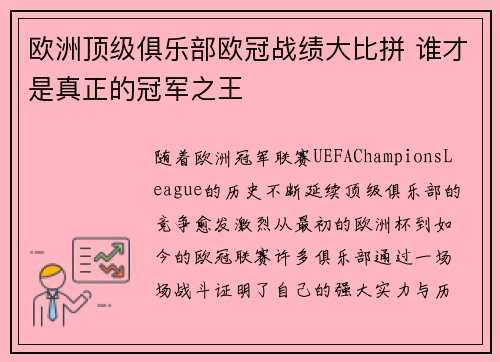 欧洲顶级俱乐部欧冠战绩大比拼 谁才是真正的冠军之王