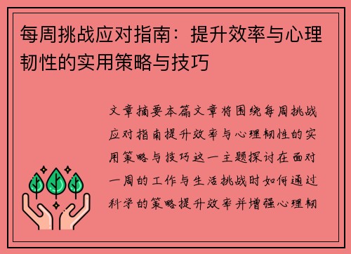 每周挑战应对指南：提升效率与心理韧性的实用策略与技巧
