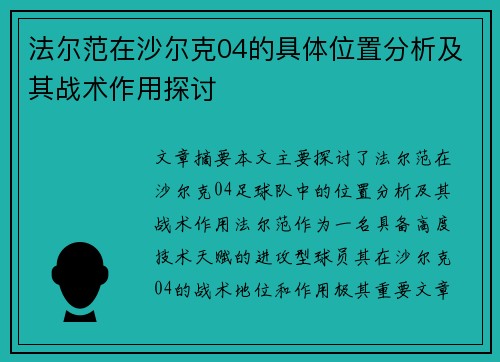 法尔范在沙尔克04的具体位置分析及其战术作用探讨 法尔范在沙尔克04的具体位置分析及其战术作用探讨