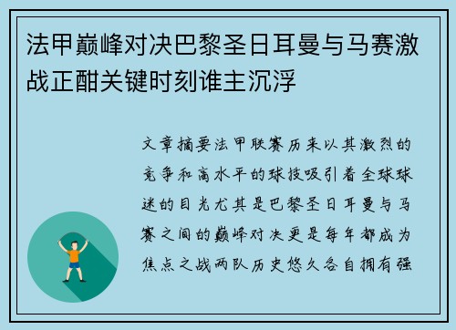 法甲巅峰对决巴黎圣日耳曼与马赛激战正酣关键时刻谁主沉浮