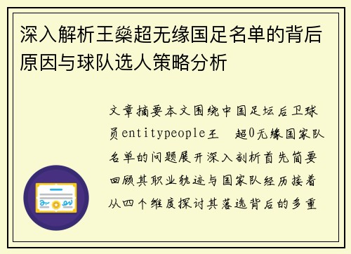 深入解析王燊超无缘国足名单的背后原因与球队选人策略分析
