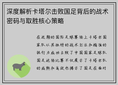 深度解析卡塔尔击败国足背后的战术密码与取胜核心策略