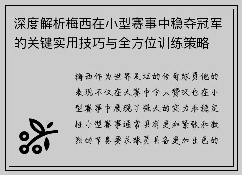 深度解析梅西在小型赛事中稳夺冠军的关键实用技巧与全方位训练策略 深度解析梅西在小型赛事中稳夺冠军的关键实用技巧与全方位训练策略
