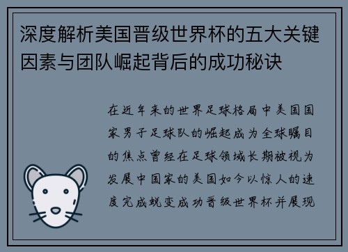 深度解析美国晋级世界杯的五大关键因素与团队崛起背后的成功秘诀
