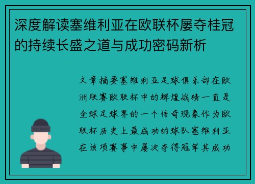 深度解读塞维利亚在欧联杯屡夺桂冠的持续长盛之道与成功密码新析