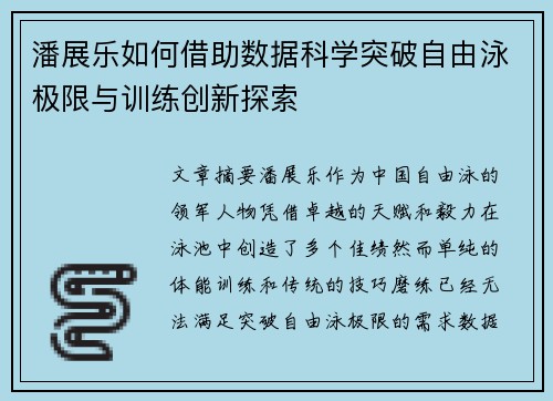 潘展乐如何借助数据科学突破自由泳极限与训练创新探索