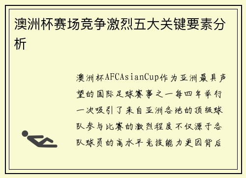 澳洲杯赛场竞争激烈五大关键要素分析
