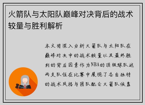 火箭队与太阳队巅峰对决背后的战术较量与胜利解析