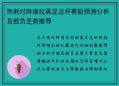 热刺对阵维拉英足总杯赛前预测分析及胜负走势推荐