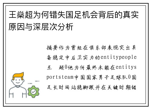 王燊超为何错失国足机会背后的真实原因与深层次分析