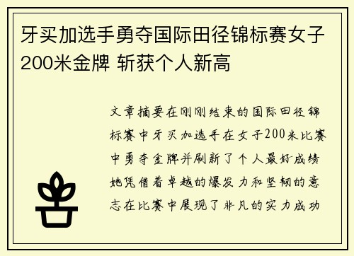 牙买加选手勇夺国际田径锦标赛女子200米金牌 斩获个人新高