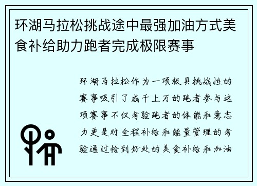 环湖马拉松挑战途中最强加油方式美食补给助力跑者完成极限赛事